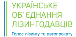 Асоціація «Українське об'єднання лізингодавців»